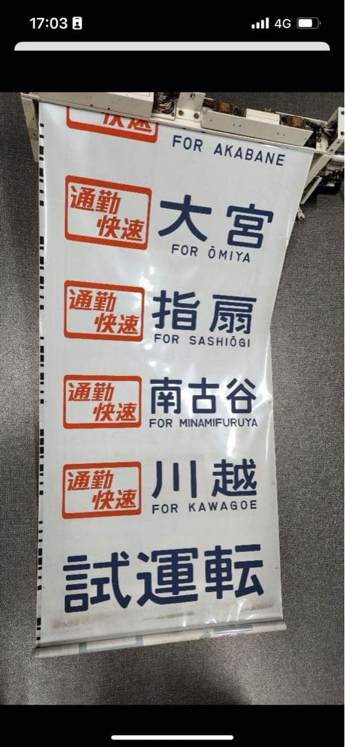 103系 武蔵野線+205系埼京線 側面方向幕