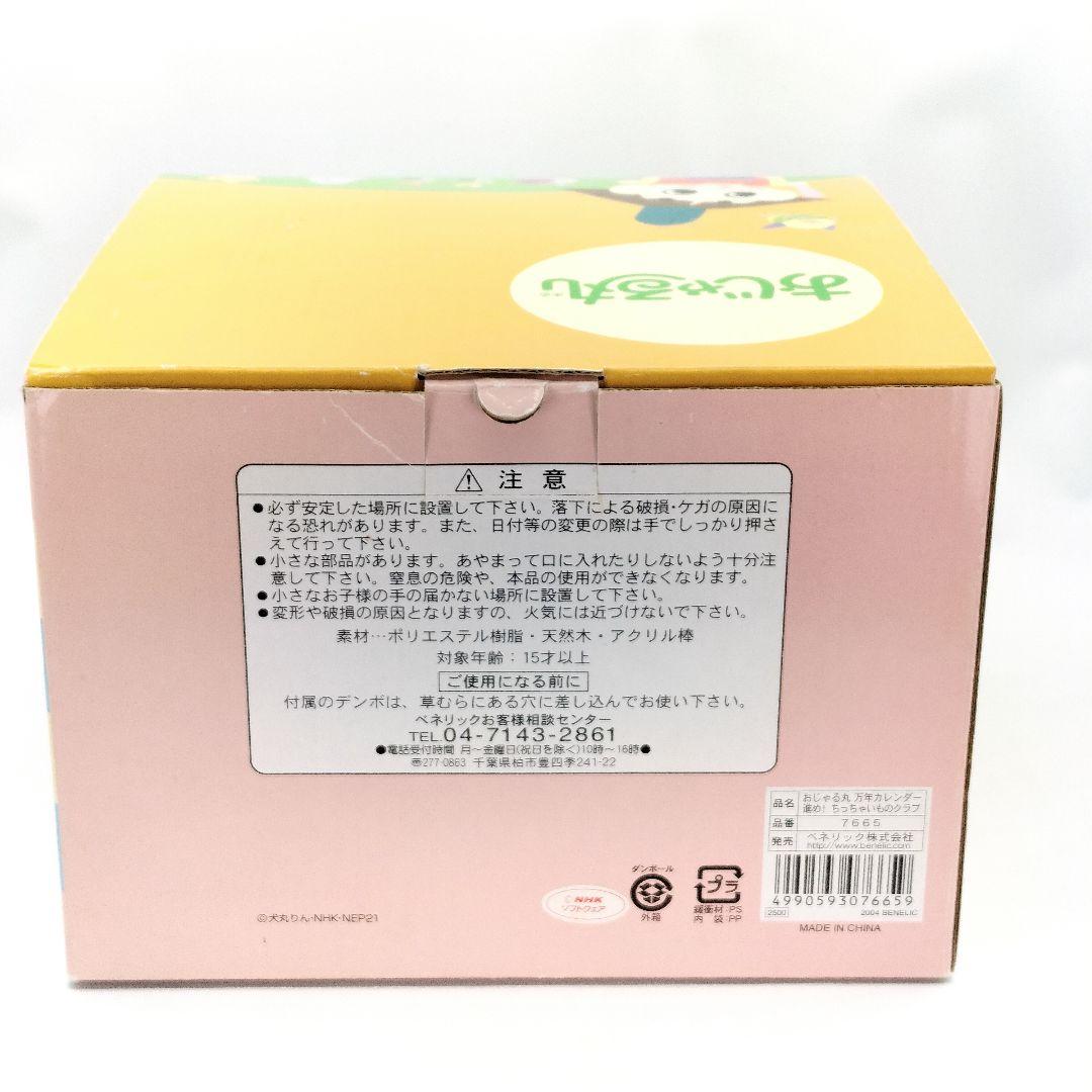 未使用 ベネリック おじゃる丸 万年カレンダー 進め！ちっちゃいものクラブ