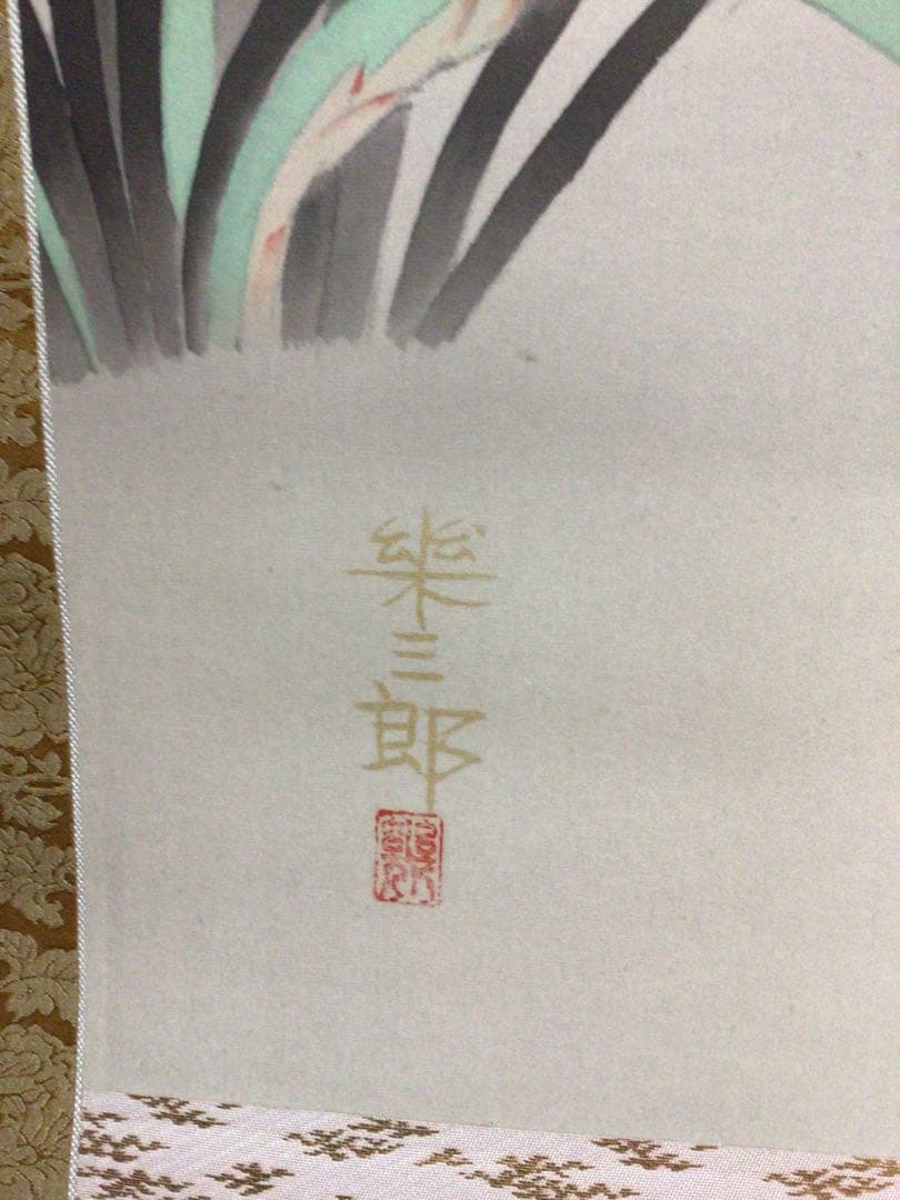 掛け軸 橋口幾三郎『四君子』 太巻二重箱