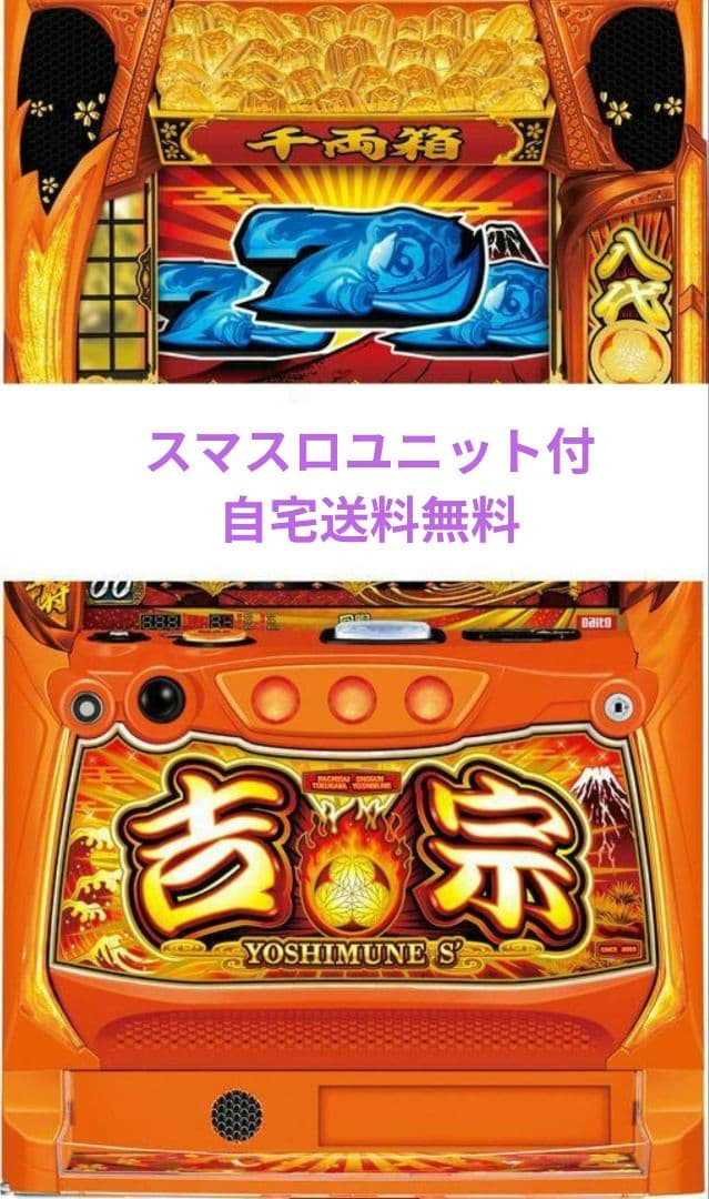 パチスロ実機 吉宗 スマスロユニット付