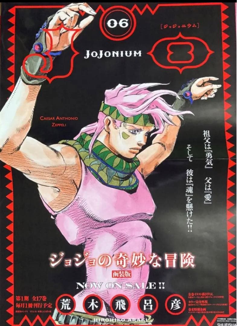 ジョジョの奇妙な冒険　ジョジョニウム　ポスター　シーザー