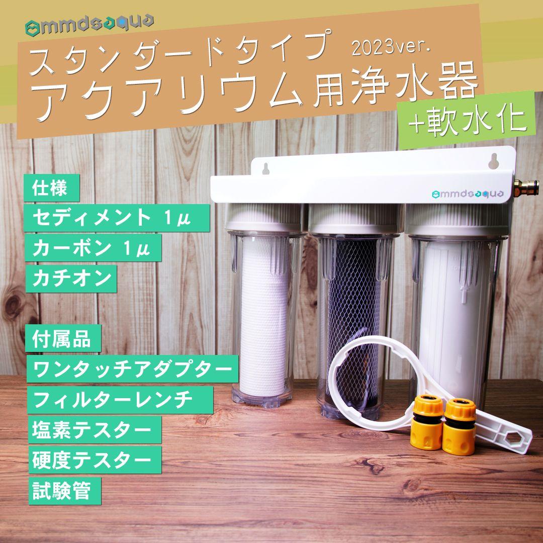 【MMDSAQUA】3連軟水化スタンダードタイプアクアリウム用浄水器塩素除去