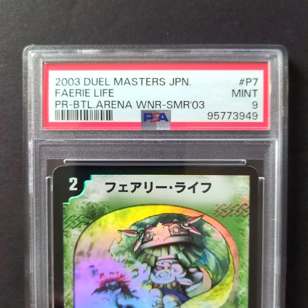 【psa9・プロモ版】フェアリー・ライフ　プロモ　デュエルマスターズ
