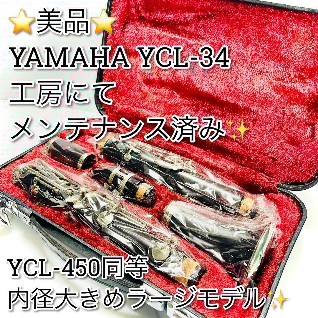 美品　メンテナンス済み　YAMAHA YCL-34 クラリネット　YCL-450