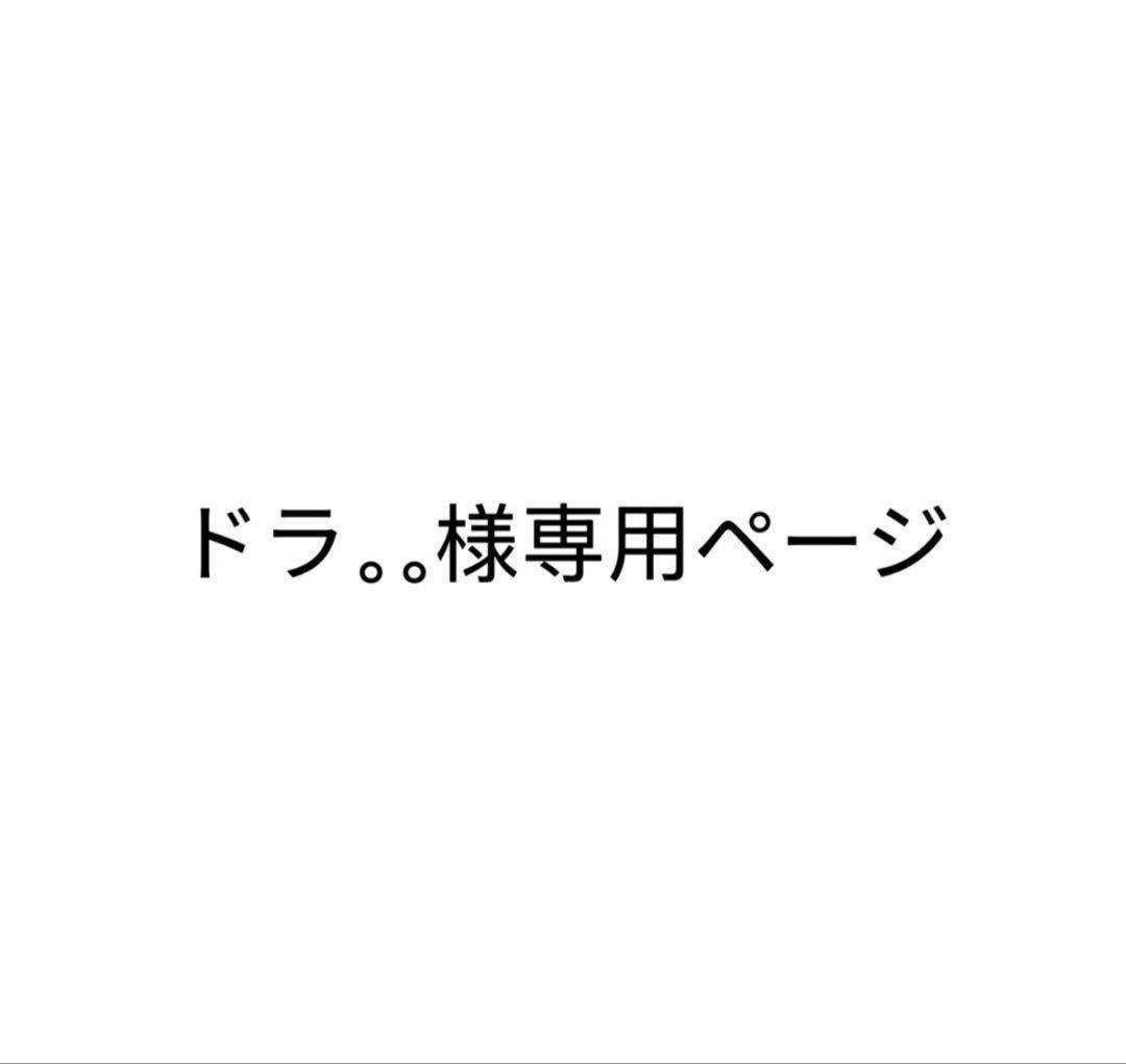 ドラ。。ページ