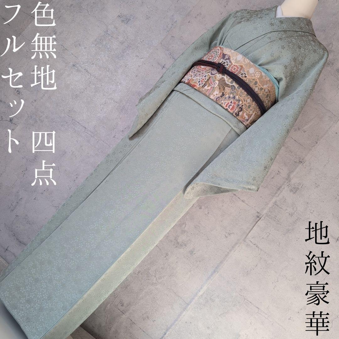 色無地　着物　フルセット　正絹　地紋豪華花　緑　パステルグリーン　爽やか　E1