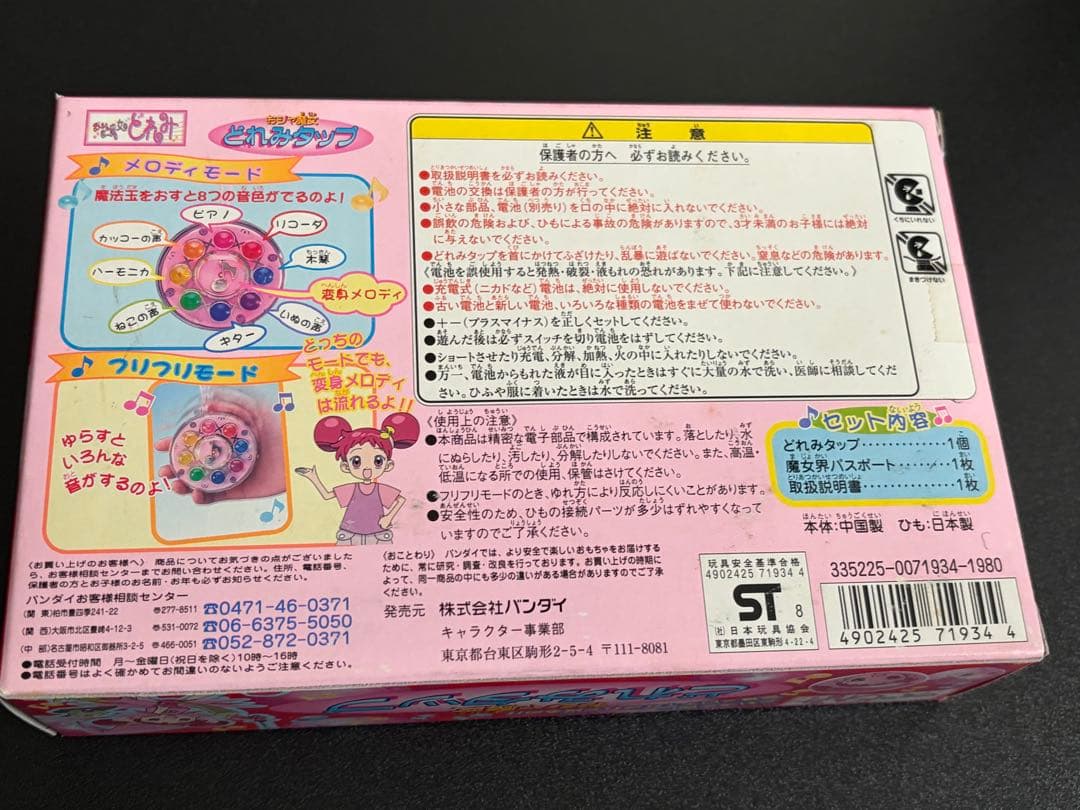未開封 バンダイ おジャ魔女どれみ どれみタップ ドレミタップ 当時物