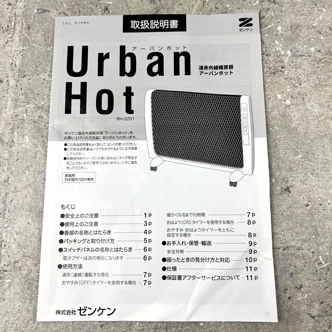 ゼンケン アーバンホット 遠赤外線暖房器 RH-2201