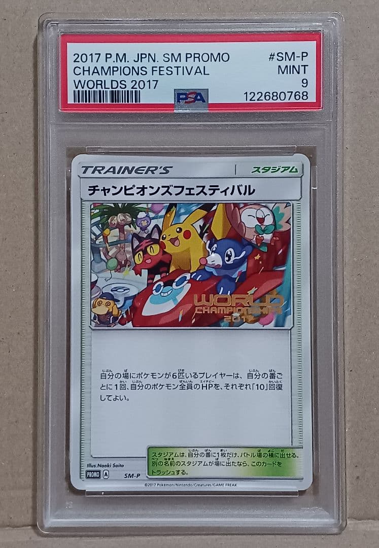 【PSA9】チャンピオンズフェスティバル 2017 SM-P