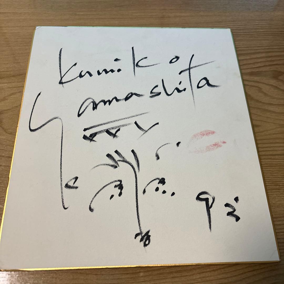 山下久美子　直筆サイン　Kissマーク入り　貴重