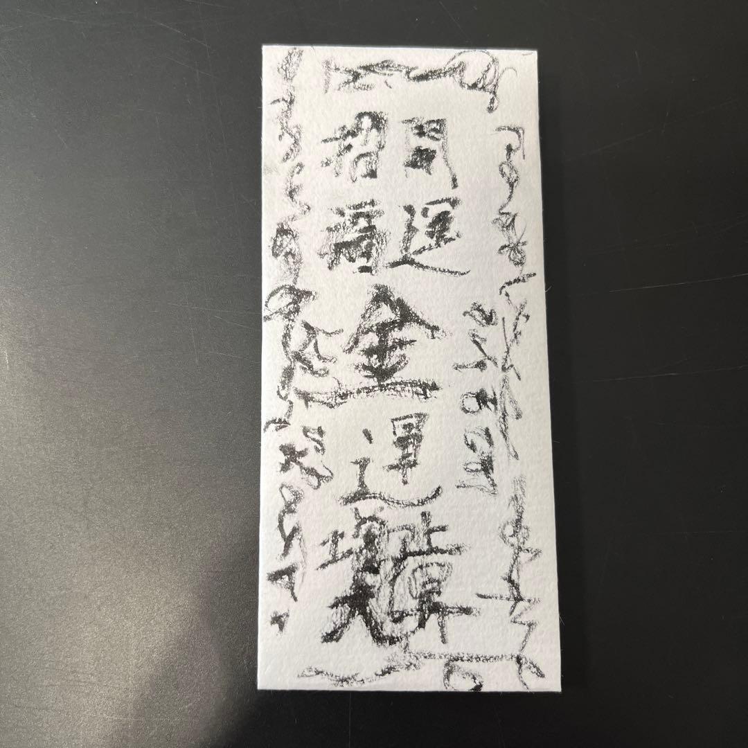 語り継がれる金運アップ護符‼️※金運が上がりすぎるため、撫ですぎ注意‼️