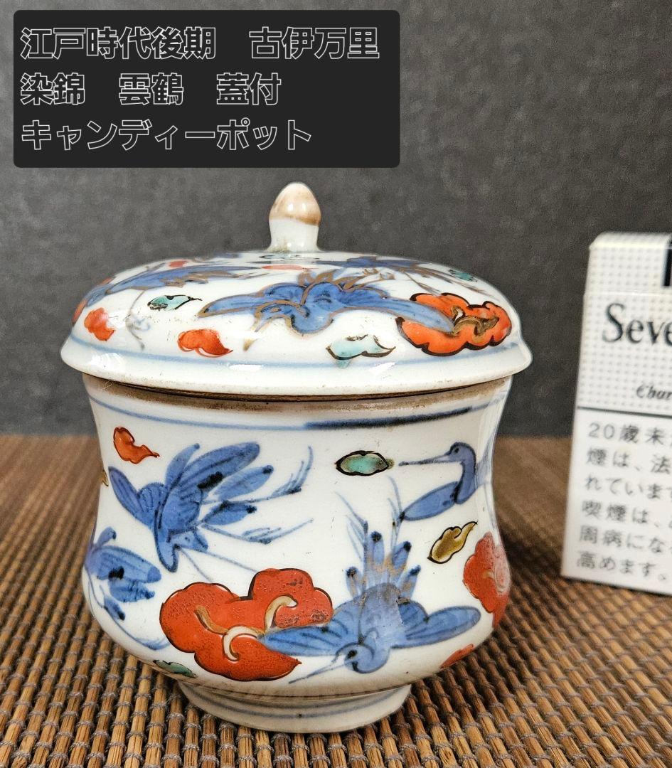 江戸時代後期　古伊万里　染錦　雲鶴　15羽図　蓋付　キャンディーポット　小物入れ
