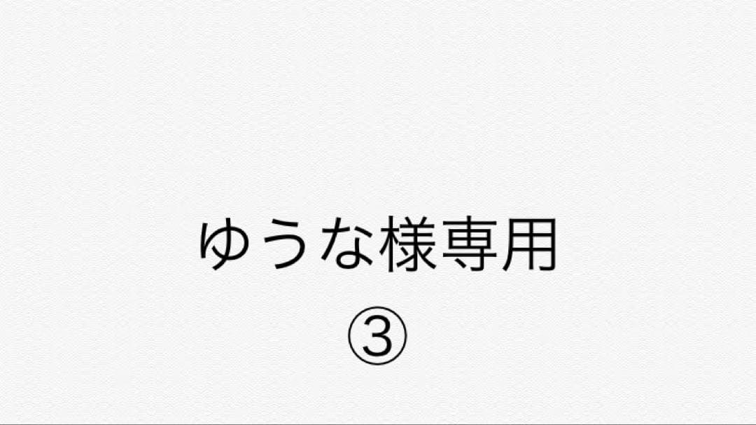 ゆうな 3番セット詰め替え用