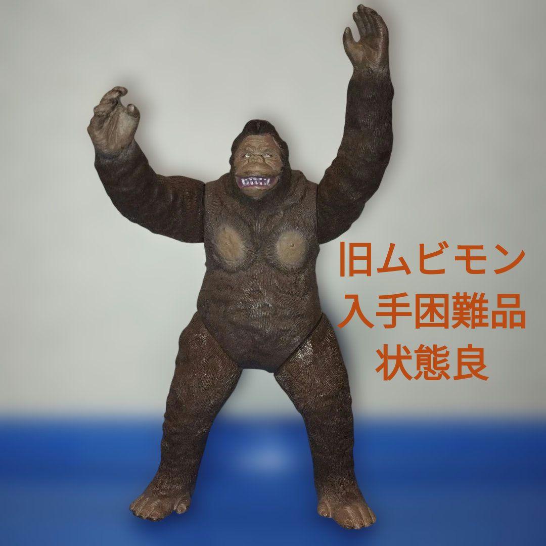 キングコング 入手困難品 旧ムビモンシリーズ　状態良