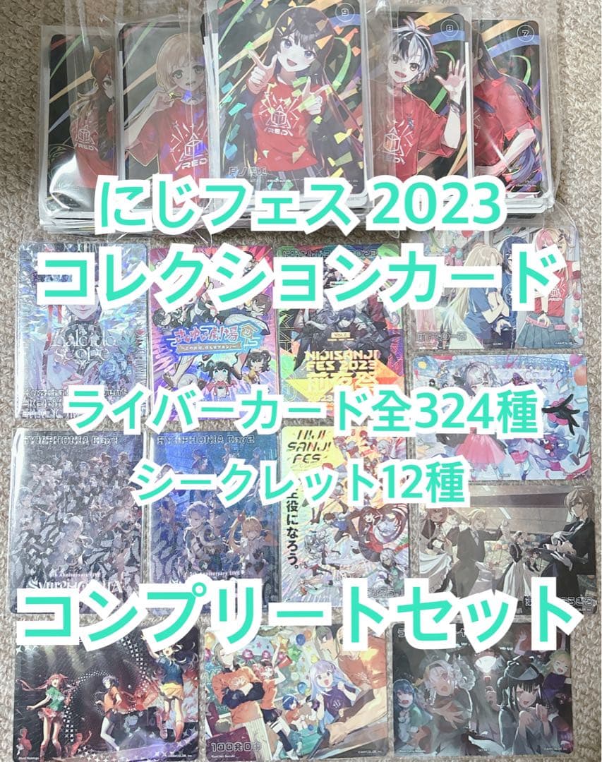 にじフェス にじさんじ コレクションカード コレカ シクレ コンプリート 全種