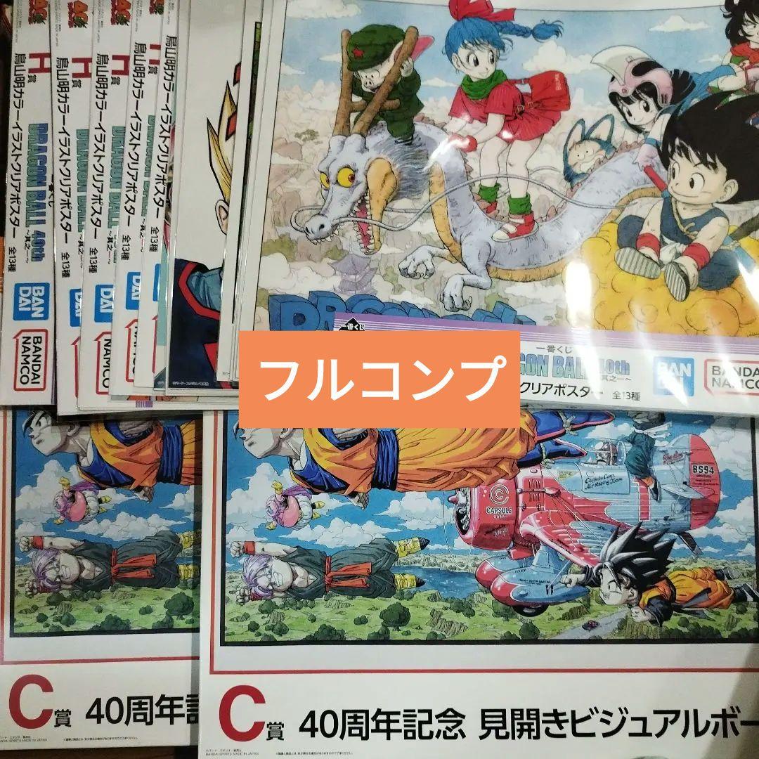 一番くじドラゴンボール　C賞ビジュアルボード全2種　H賞クリアポスター全13種
