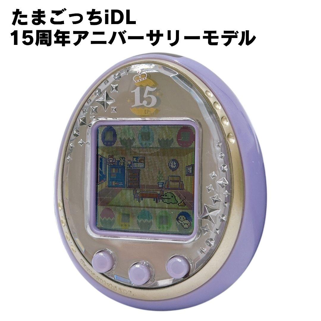 【動作確認済】 美品 たまごっちiDL 15周年アニバーサリーモデル パープル