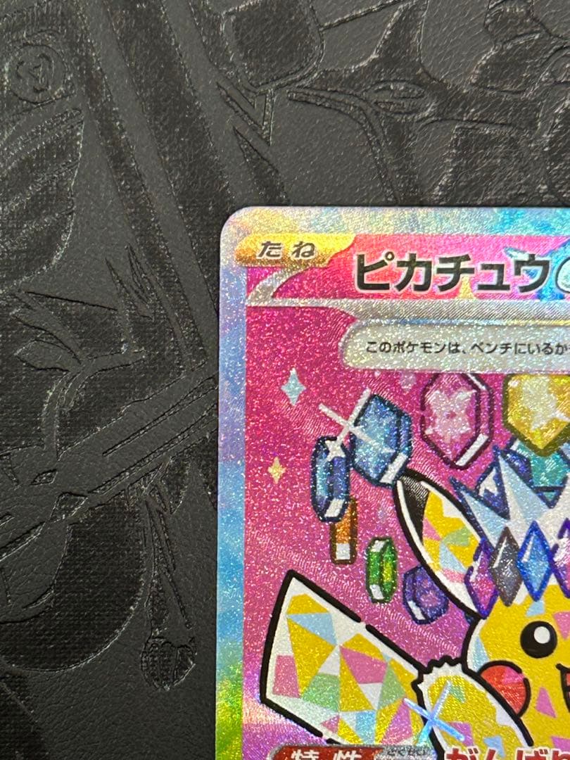 【センタリング良好】ピカチュウex sar