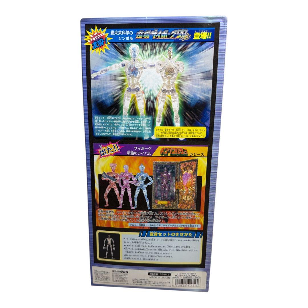 ⭐︎変身サイボーグ99 サイボーグ変身セットDXサンダーマスク