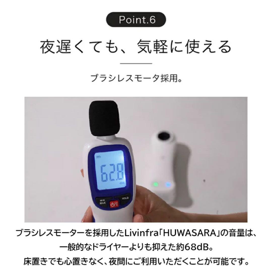 【未使用箱あり】Livinfla HUWASARA コンパクトボディドライヤー