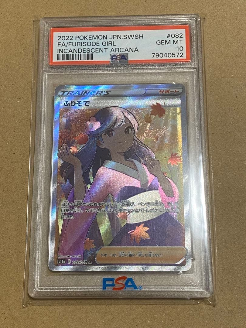 ポケカ　ふりそで SR PSA10