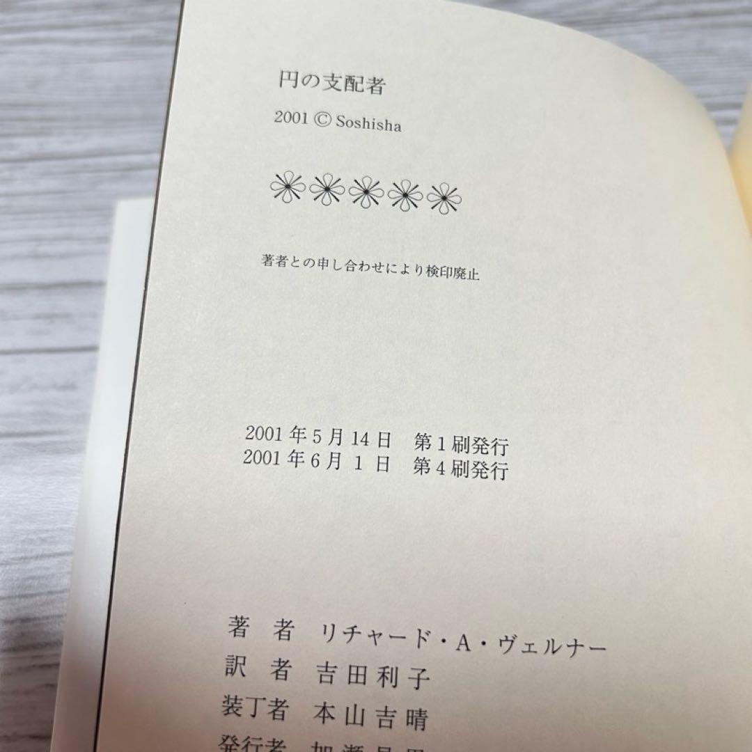 【メルカリ便】円の支配者 : 誰が日本経済を崩壊させたのか　リチャード　希少