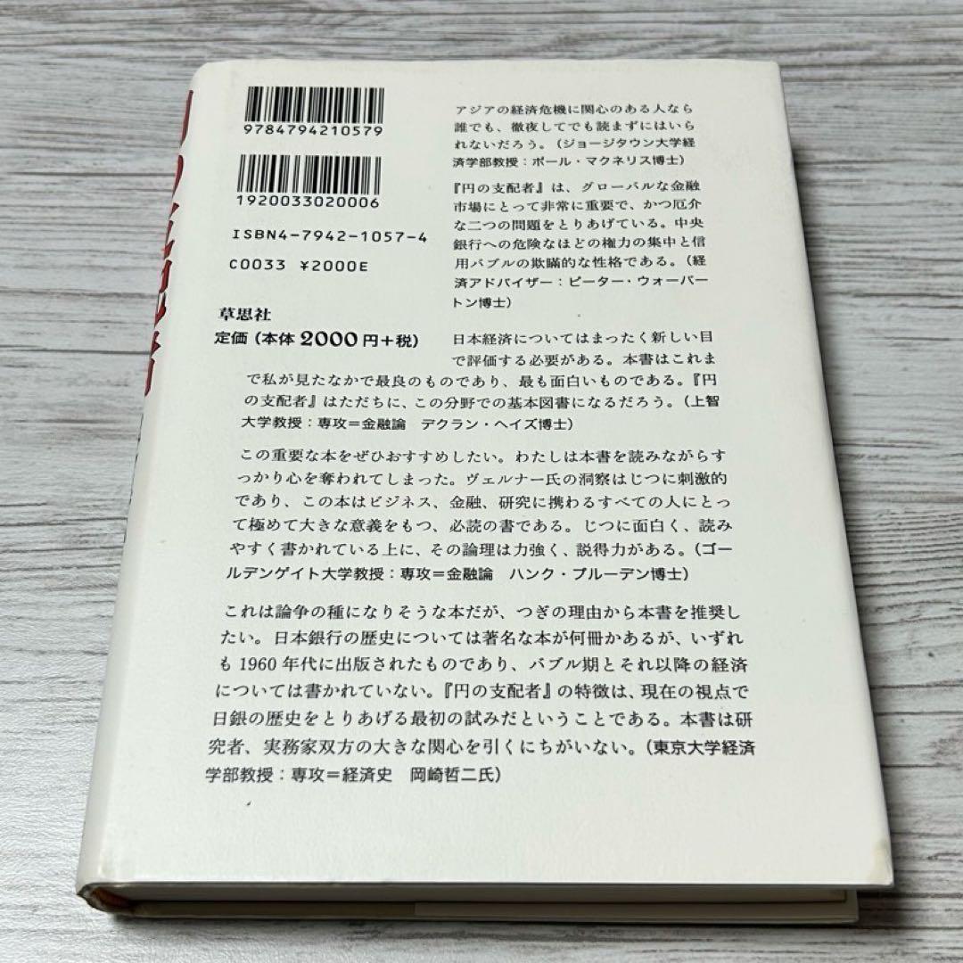 【メルカリ便】円の支配者 : 誰が日本経済を崩壊させたのか　リチャード　希少