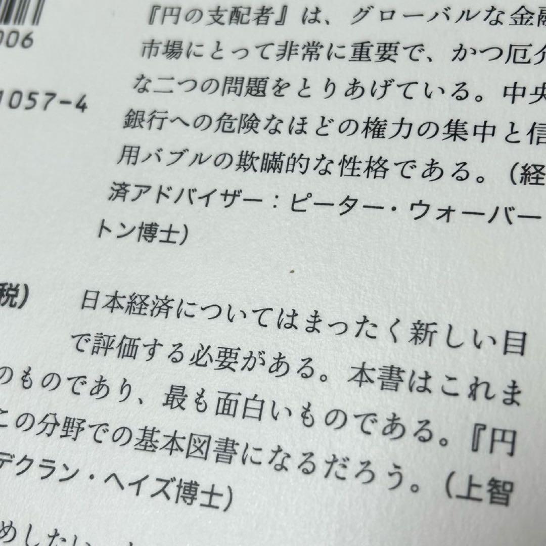 【メルカリ便】円の支配者 : 誰が日本経済を崩壊させたのか　リチャード　希少
