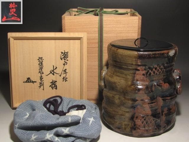 ★古瀬戸　耳付水指　裏千家十代認徳斎　裏千家十五代鵬雲追書がございます★x406