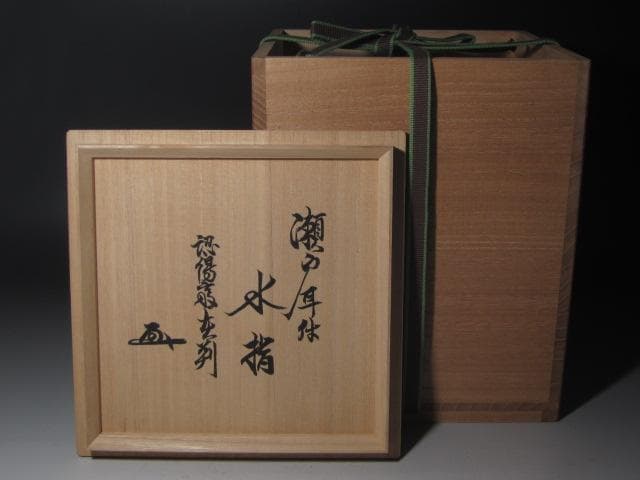 ★古瀬戸　耳付水指　裏千家十代認徳斎　裏千家十五代鵬雲追書がございます★x406