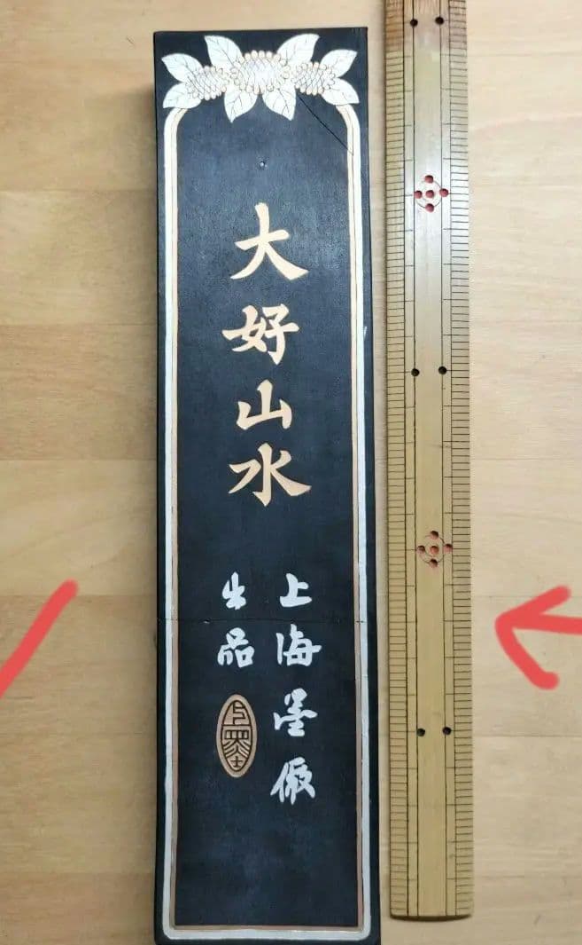中国墨 大好山水 484g 油煙101　上海墨厂出品