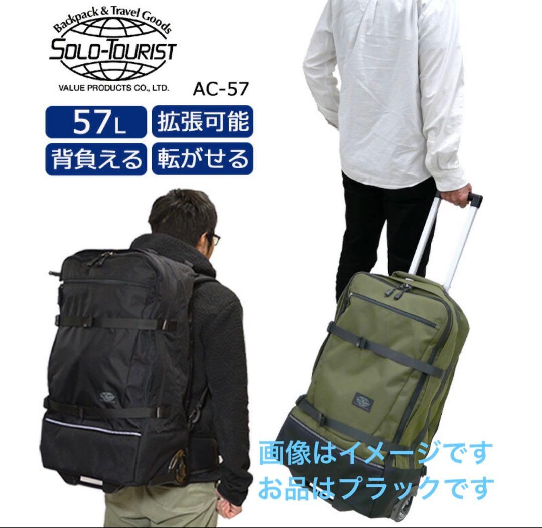 リュック　キャリー　バック　ソロツーリスト　57L 拡張可能