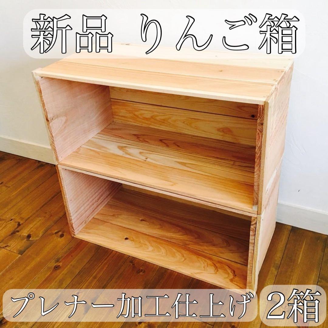 新品 りんご箱 3箱 // ウッドボックス 収納 木箱 ディスプレイ ラック 棚