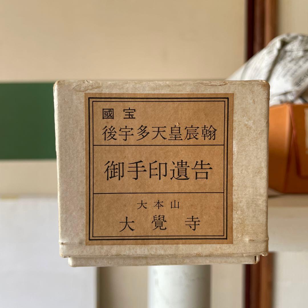 巻物　国宝　御宇多天皇宸翰　御手印遺告　大覚寺