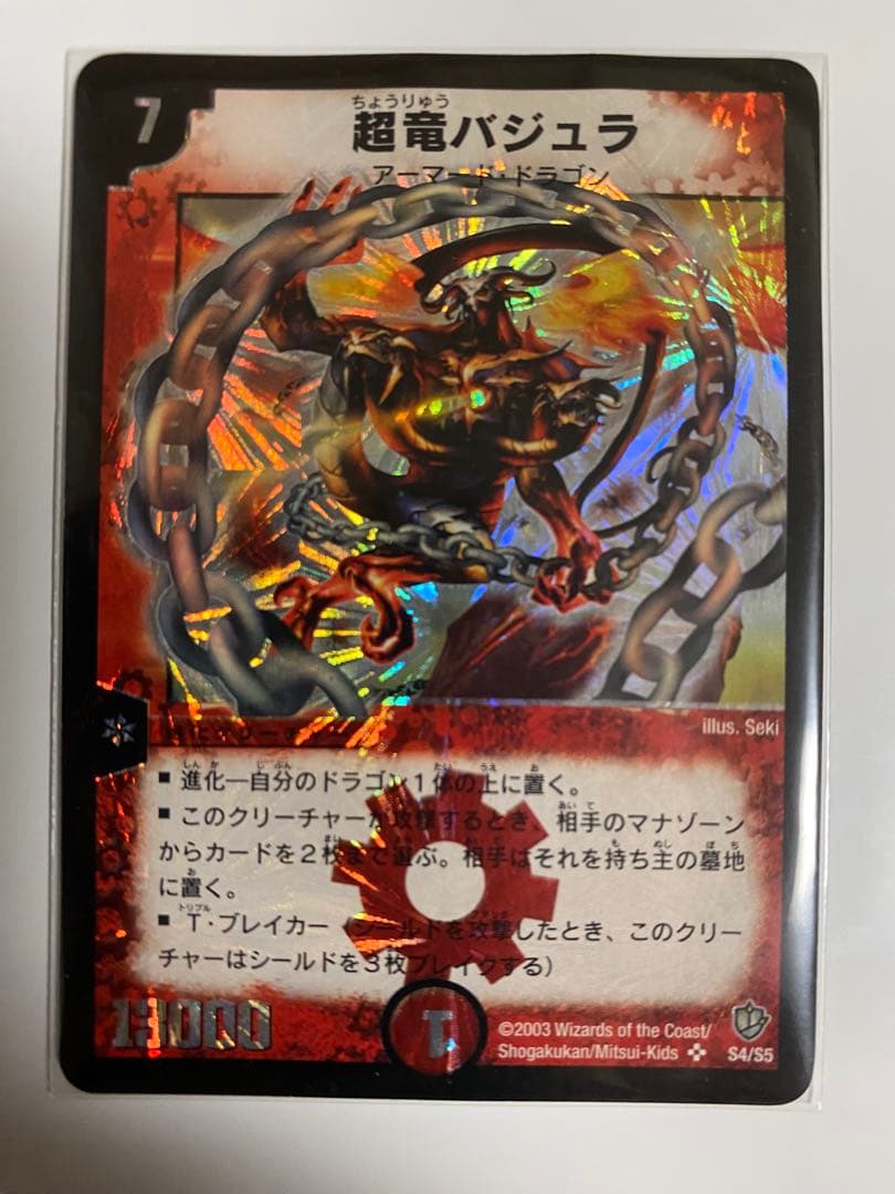 デュエルマスターズ 超竜バジュラ S4/95 ワンオーナー品