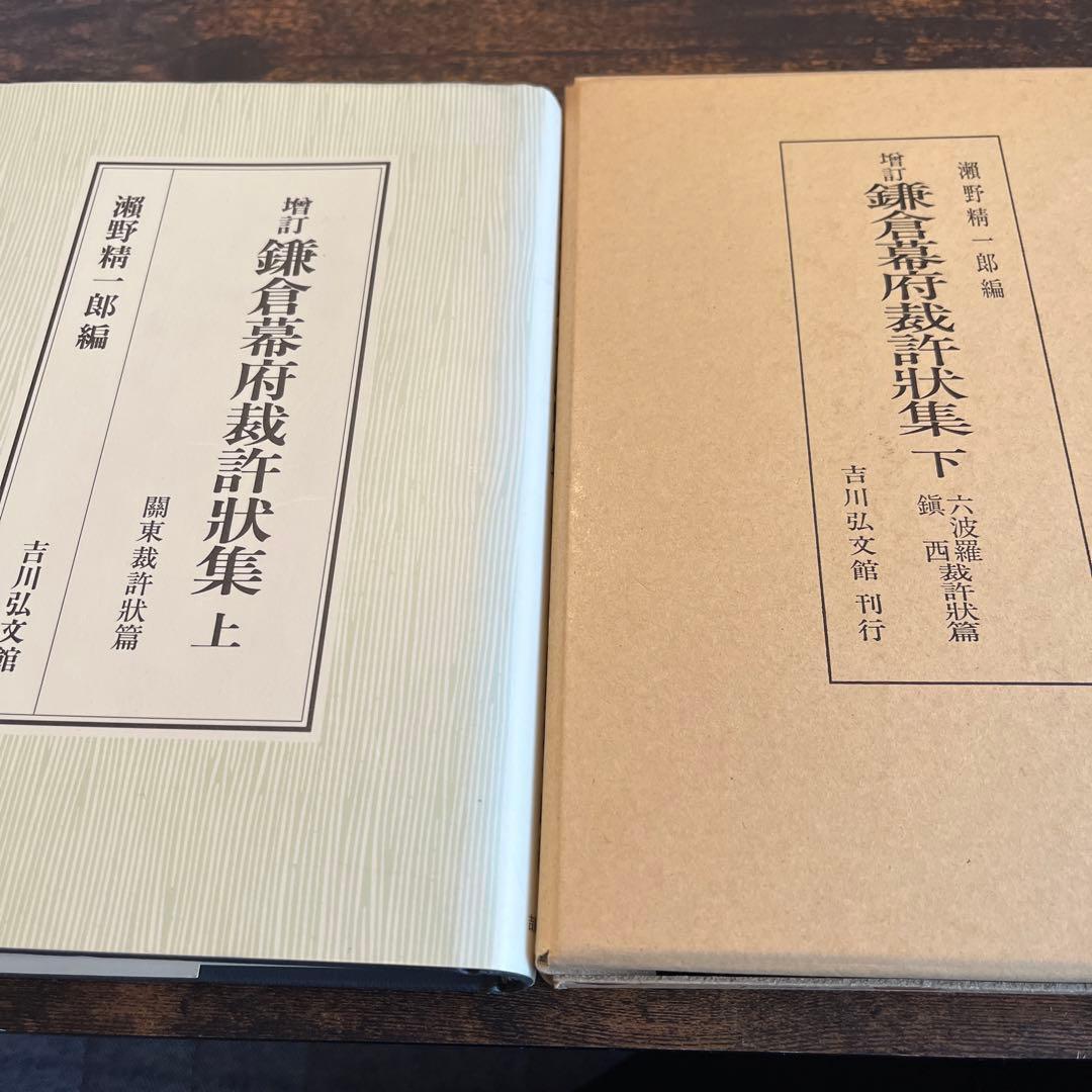 【ごんごん】☆増訂☆ 鎌倉幕府裁許状集 上下