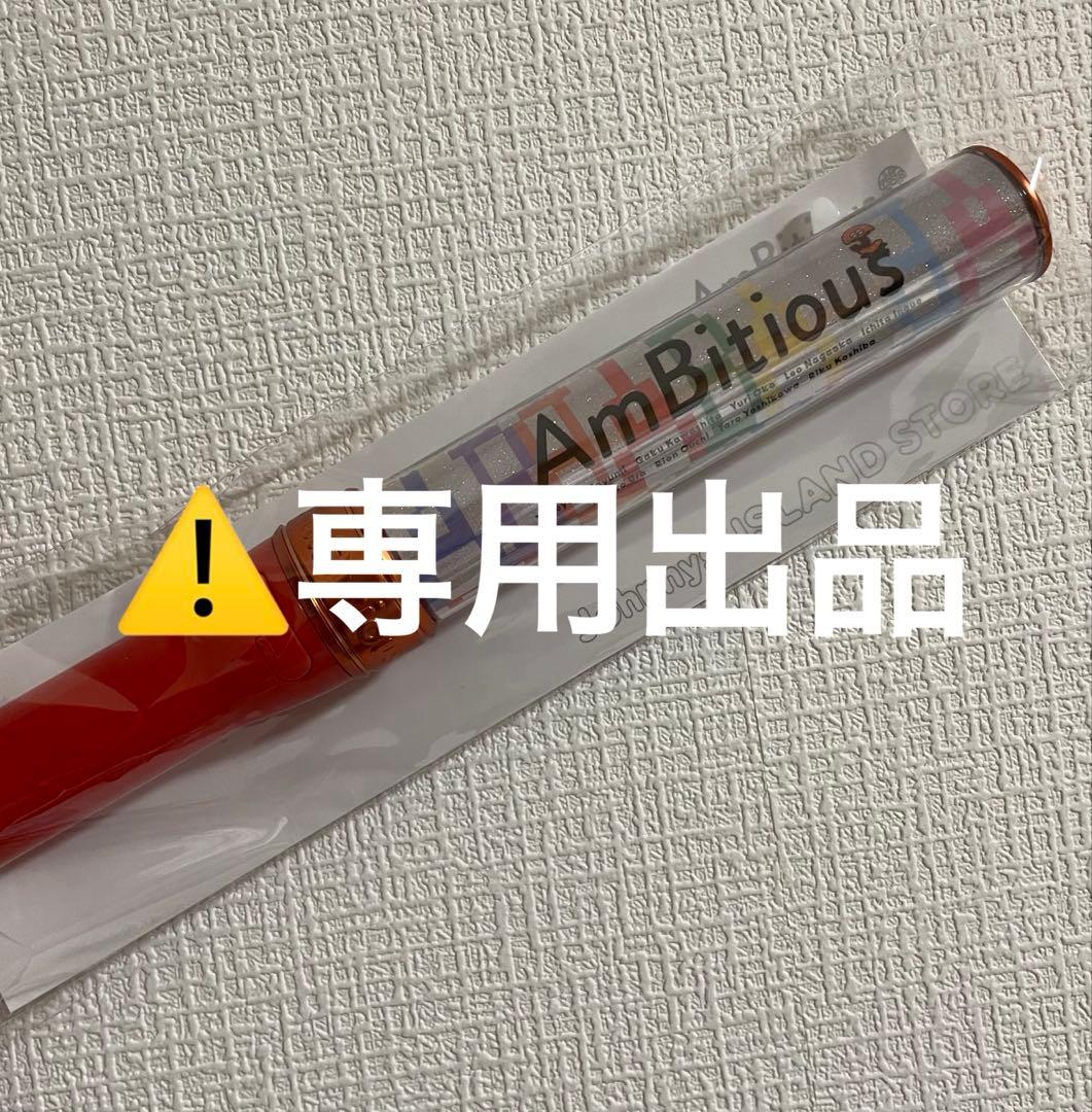 AmBitious グッズ
