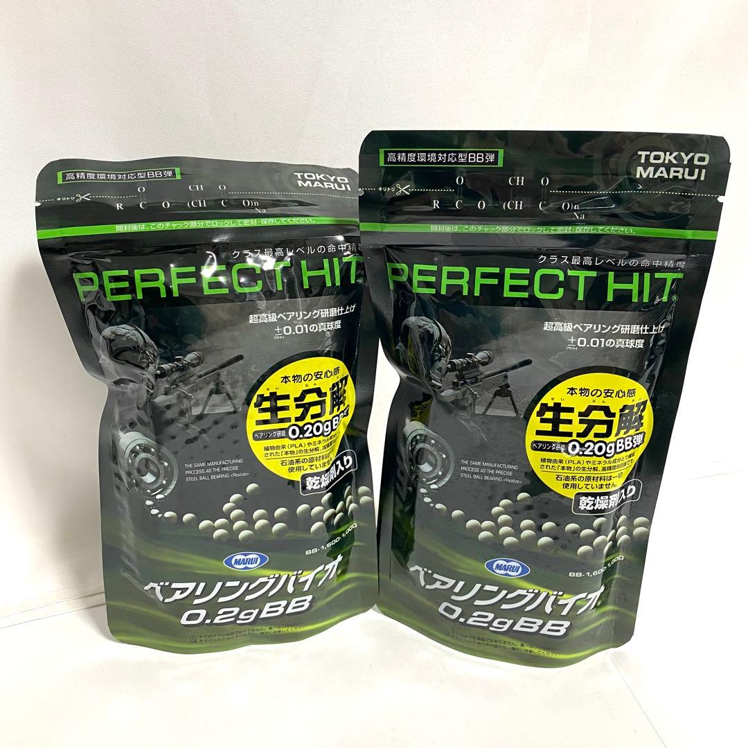東京マルイ パーフェクトヒット ベアリングバイオ 0.2g 1600発入 2点