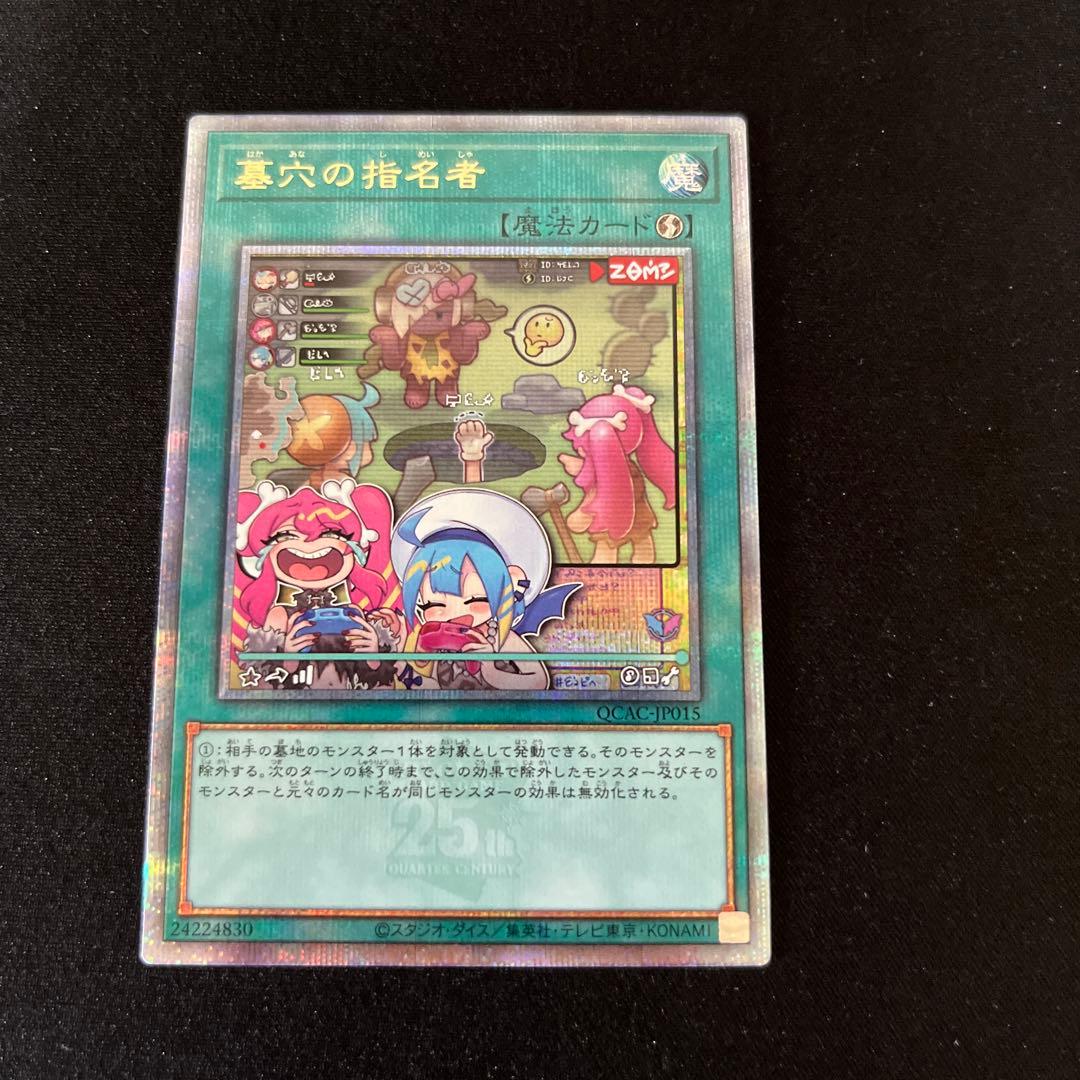 遊戯王 墓穴の指名者 墓坑の指名者 絵違い 25th シークレット クオシク
