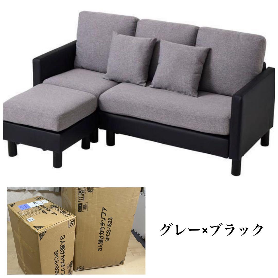 ソファ　ソファセット　3人掛け　グレー×ブラック　リビングソファ