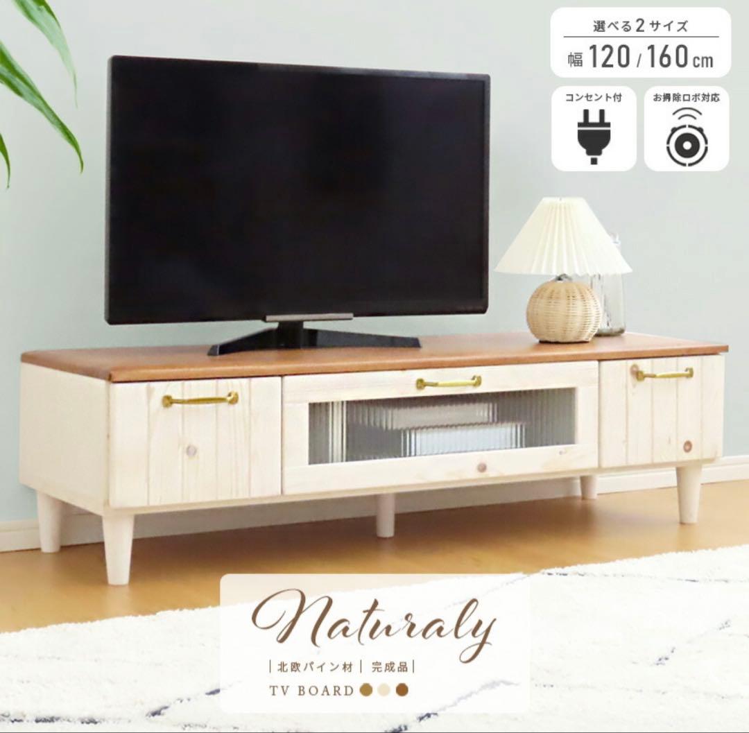 テレビボード テレビ台 120cm コンセント 北欧 天然木 木製 カントリー