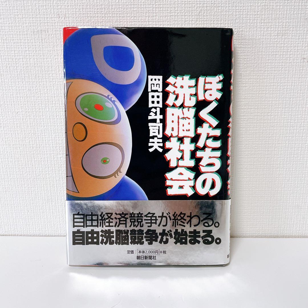【美品・帯付き】ぼくたちの洗脳社会　岡田斗司夫