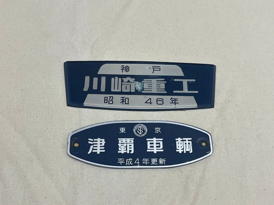 鉄道部品　製造銘板　川崎重工　津覇車輌