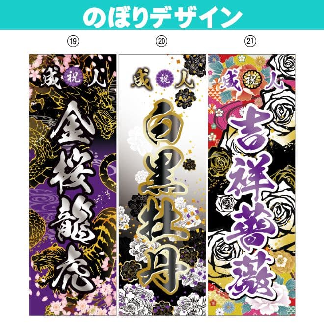 GANBLE　【特急】成人式のぼり旗オーダー
