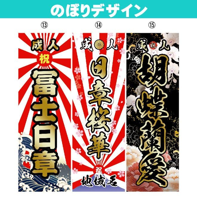 GANBLE　【特急】成人式のぼり旗オーダー