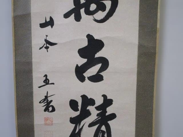 山本五十六　書 掛軸