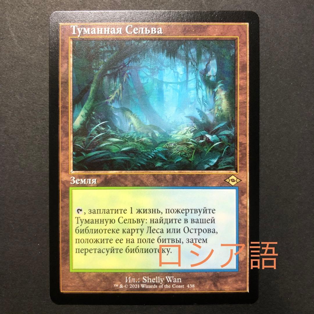 ロシア語　霧深い雨林　旧枠　モダンホライゾン2 MTG