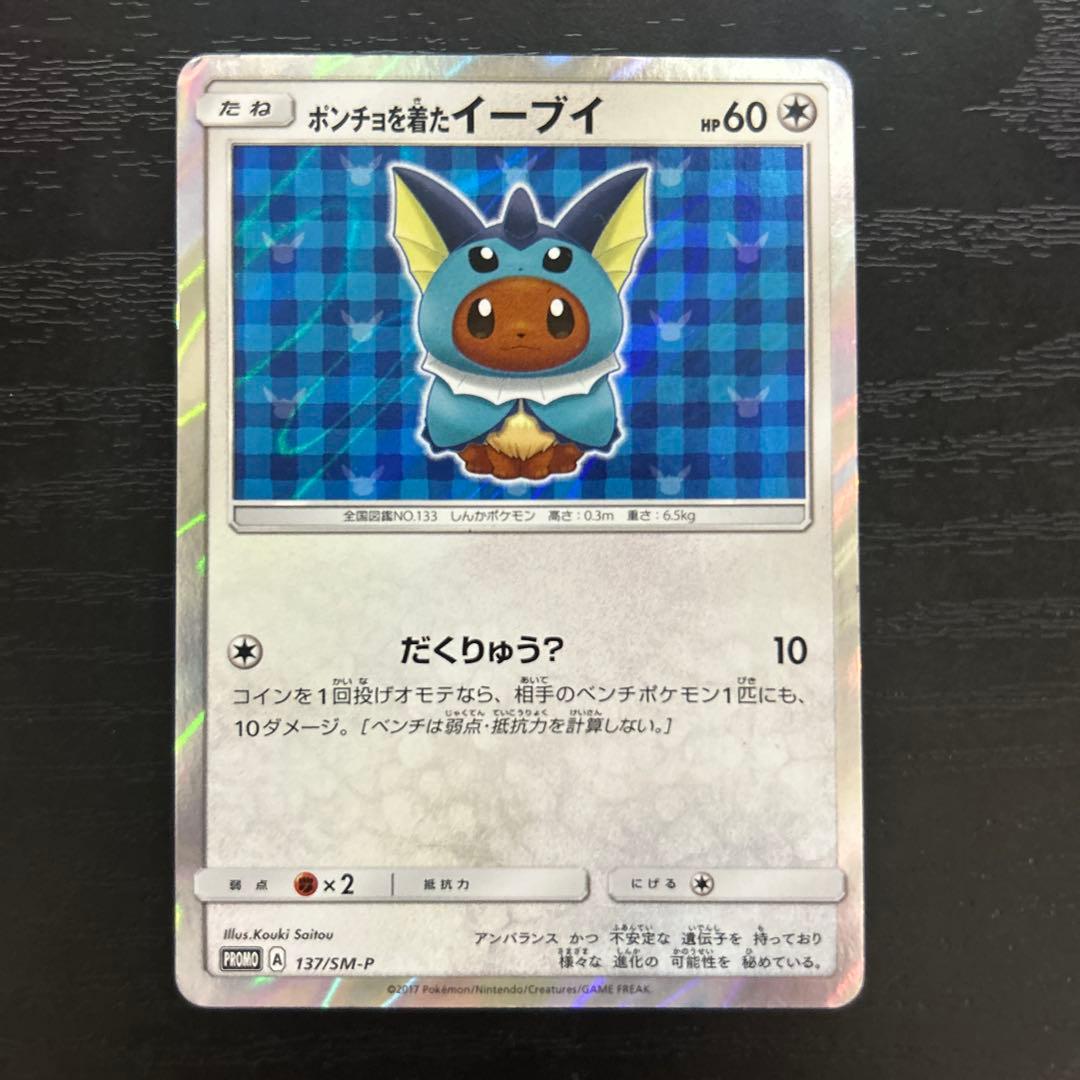 ポンチョを着たイーブイ（シャワーズ） PROMO SM-Pプロモカード