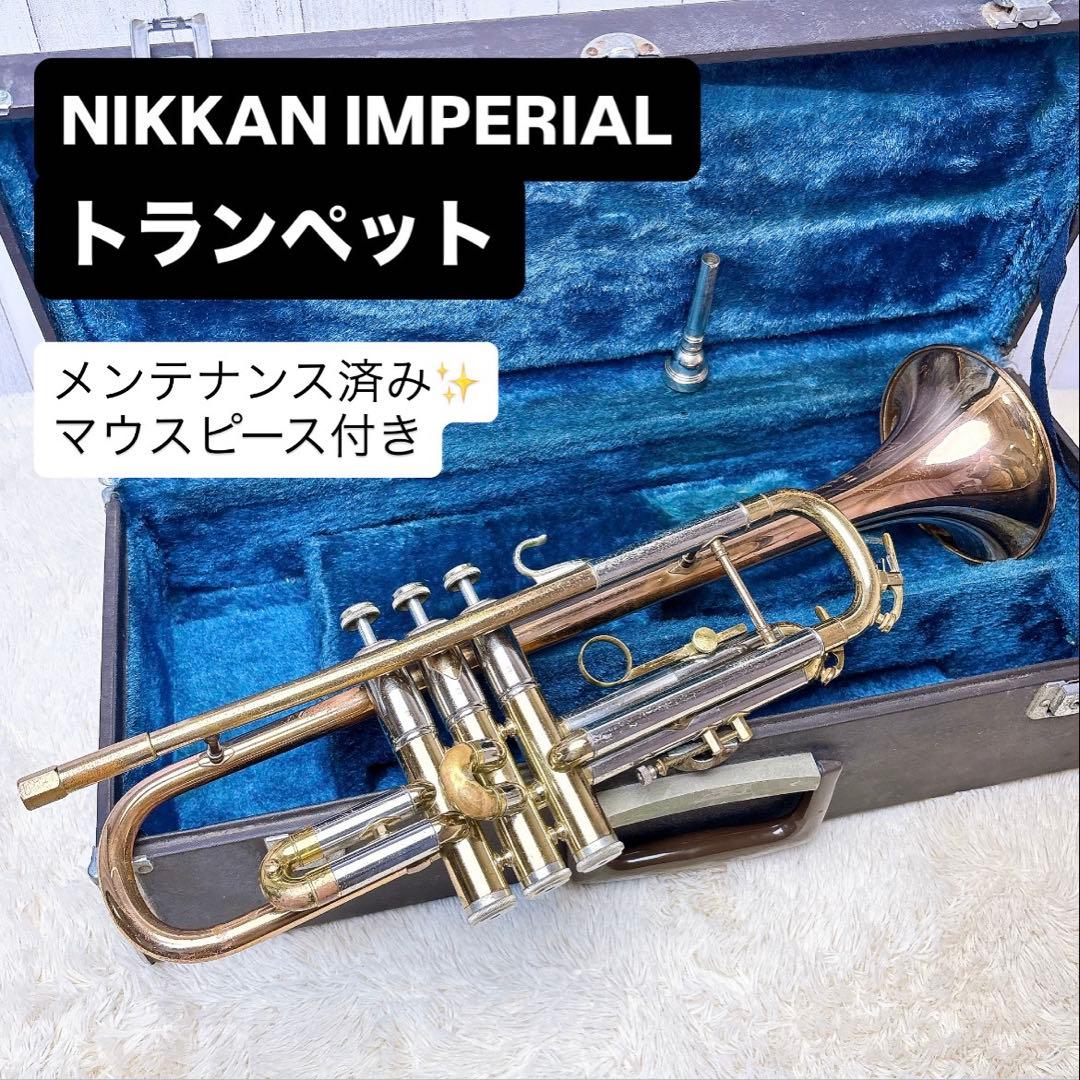 NIKKAN ニッカン IMPERIALE トランペット B♭ マウスピース付き