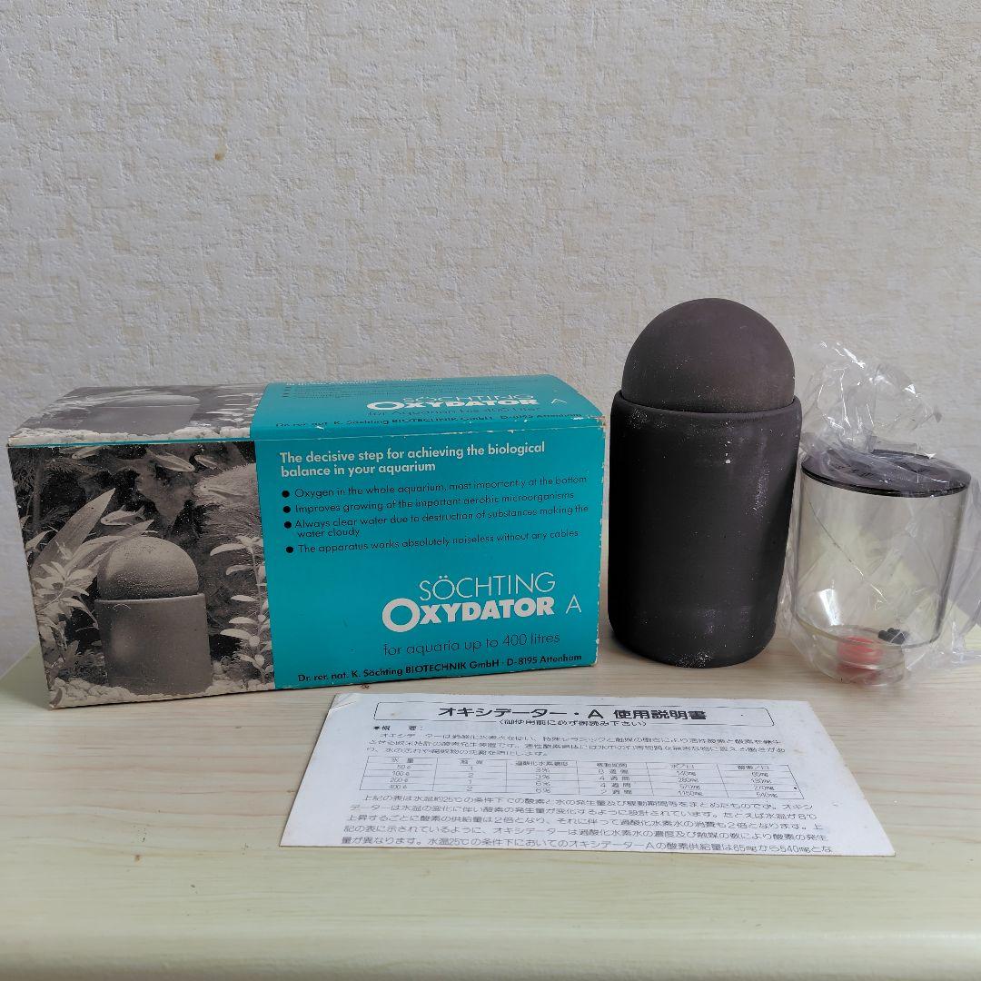 【専用】オキシデーター2点セット